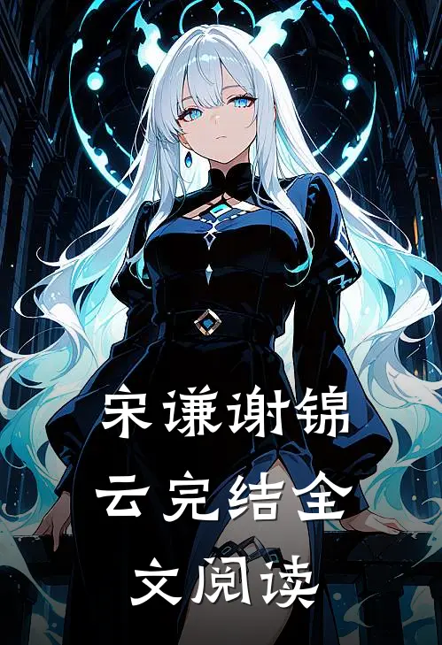 宋谦谢锦云完结全文阅读