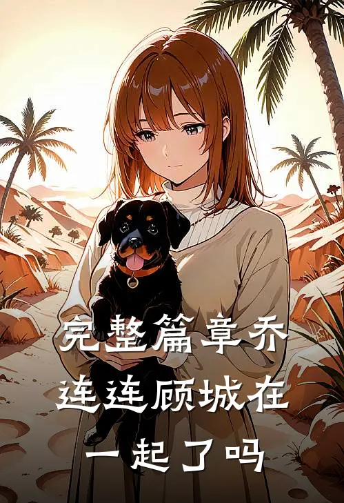 完整篇章乔连连顾城在一起了吗