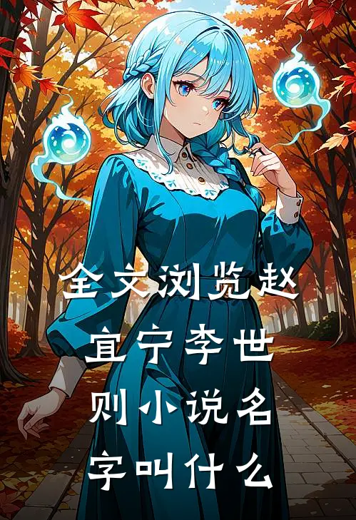 全文浏览赵宜宁李世则小说名字叫什么