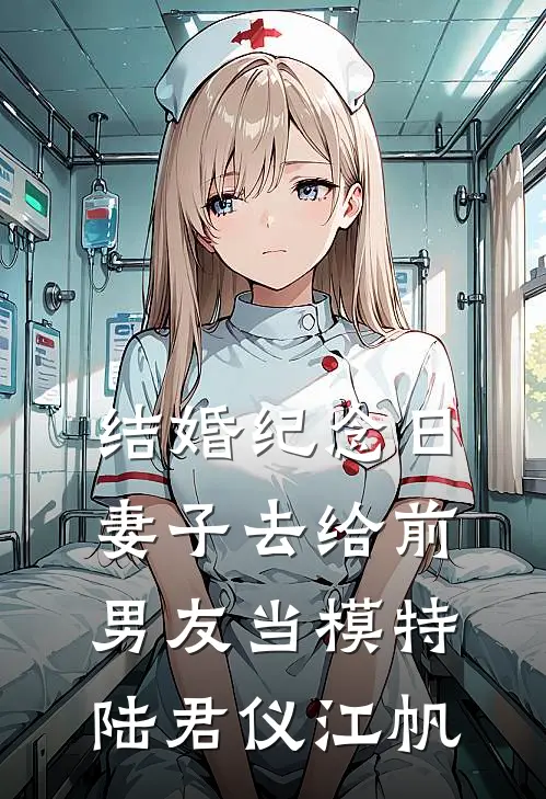 结婚纪念日，妻子去给前男友当模特陆君仪江帆