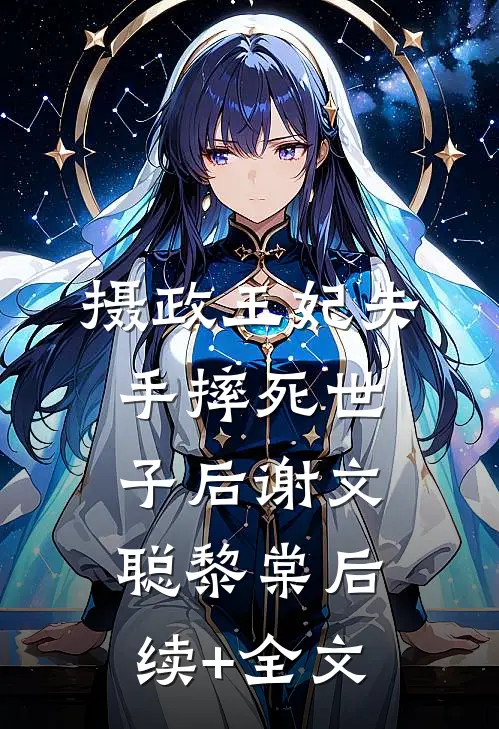 摄政王妃失手摔死世子后谢文聪黎棠后续+全文