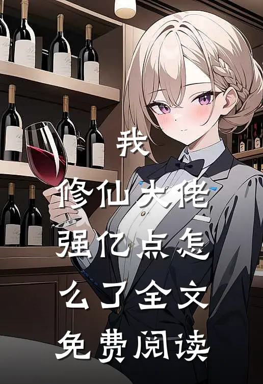 我，修仙大佬强亿点怎么了全文免费阅读