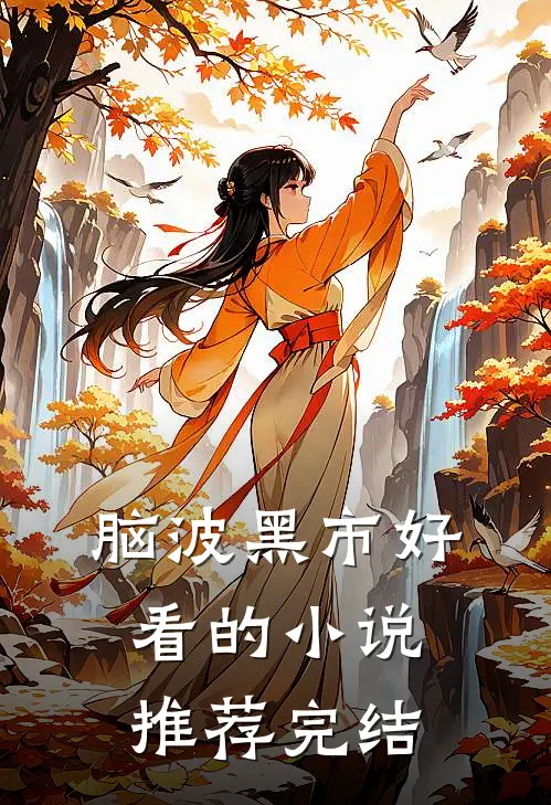 脑波黑市好看的小说推荐完结