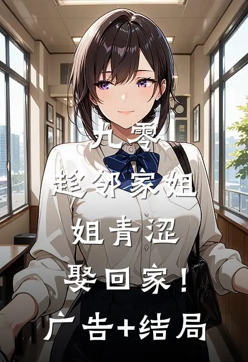 九零：趁邻家姐姐青涩，娶回家！广告+结局