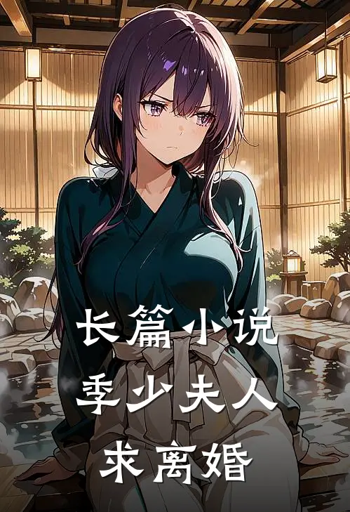 长篇小说季少夫人求离婚