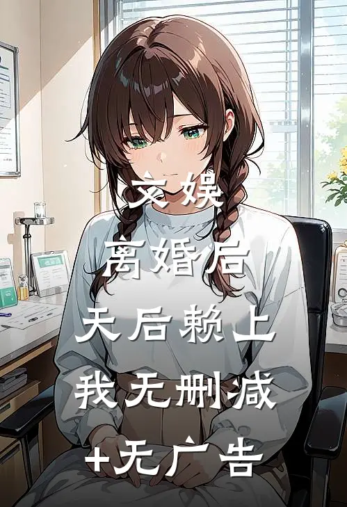 文娱：离婚后，天后赖上我无删减+无广告