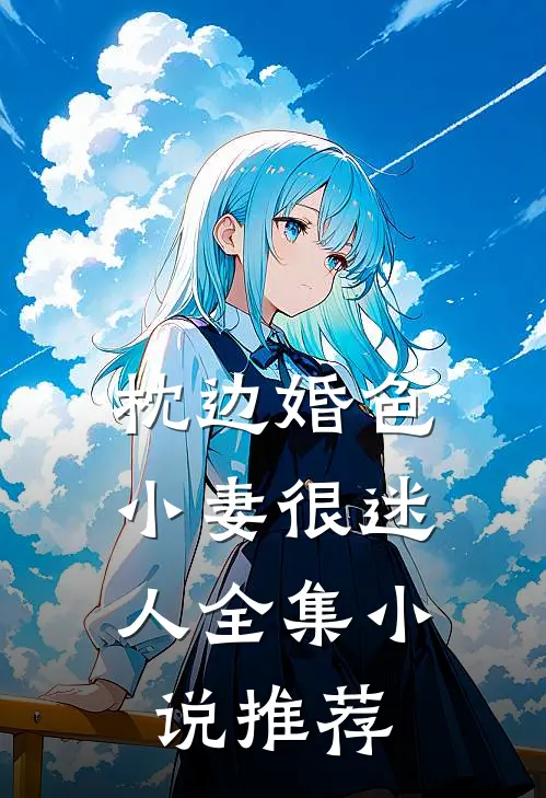 枕边婚色，小妻很迷人全集小说推荐