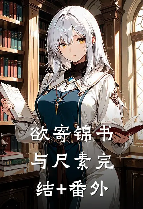 欲寄锦书与尺素完结+番外