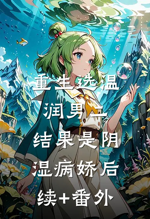 重生选温润男二，结果是阴湿病娇后续+番外
