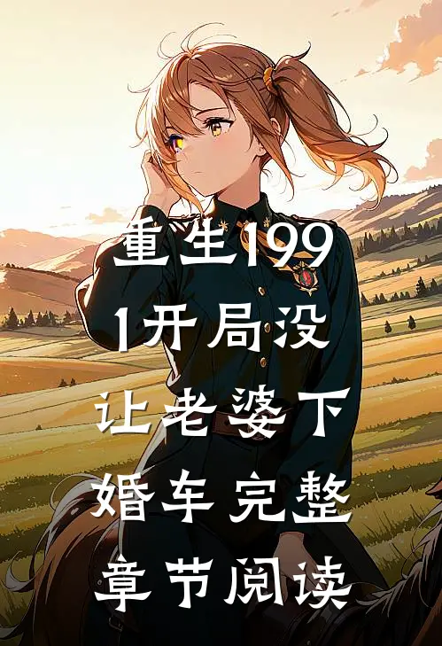 重生1991开局没让老婆下婚车完整章节阅读
