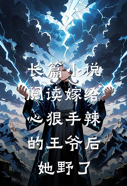 长篇小说阅读嫁给心狠手辣的王爷后，她野了