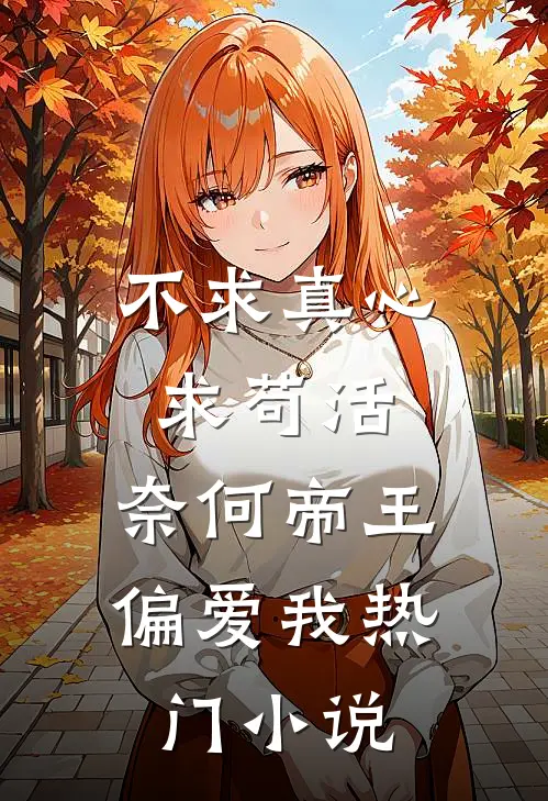 不求真心求苟活，奈何帝王偏爱我热门小说