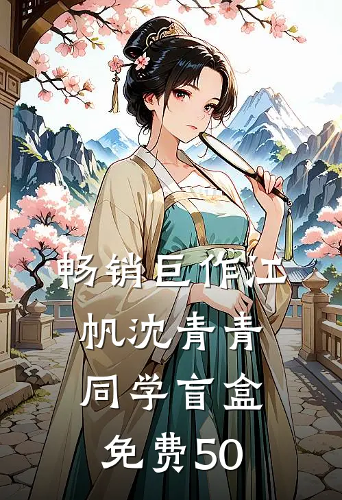 畅销巨作江帆沈青青同学盲盒免费50