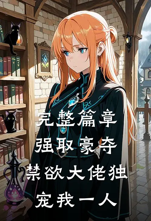 完整篇章强取豪夺：禁欲大佬独宠我一人