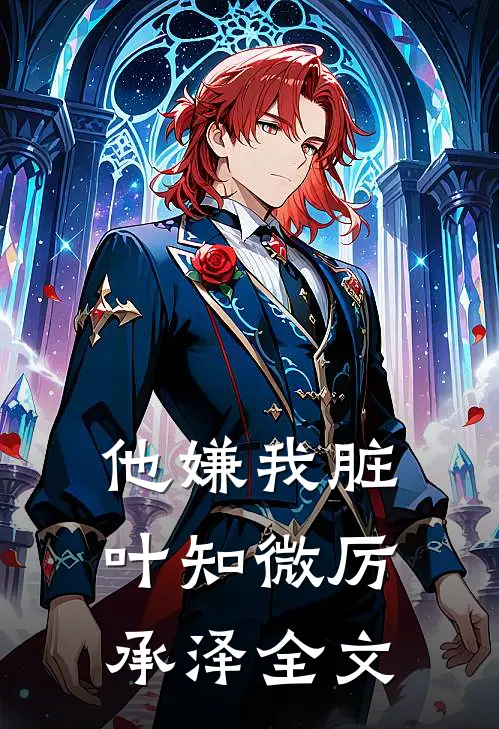 他嫌我脏叶知微厉承泽全文
