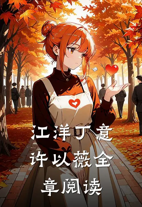江洋丁意许以薇全章阅读