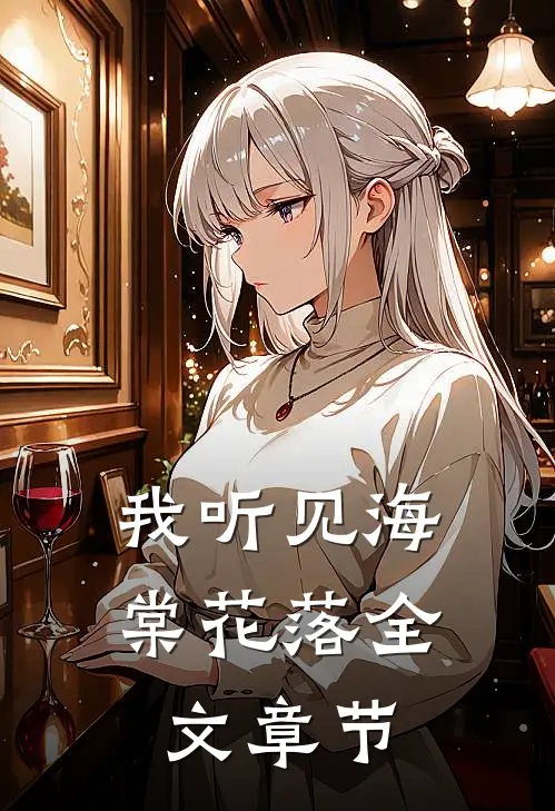 我听见海棠花落全文章节