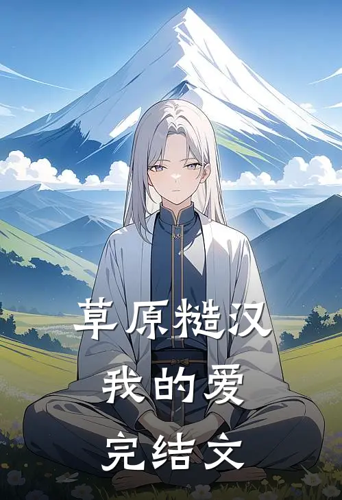 草原糙汉，我的爱完结文