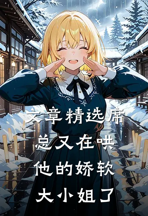 文章精选席总又在哄他的娇软大小姐了