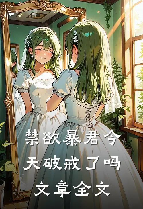 禁欲暴君今天破戒了吗文章全文