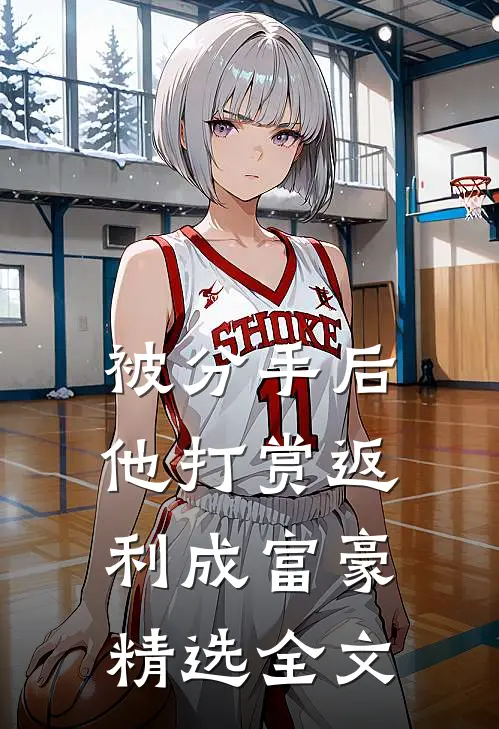 被分手后，他打赏返利成富豪精选全文