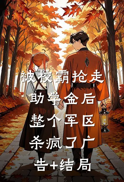 被校霸抢走助学金后，整个军区杀疯了广告+结局