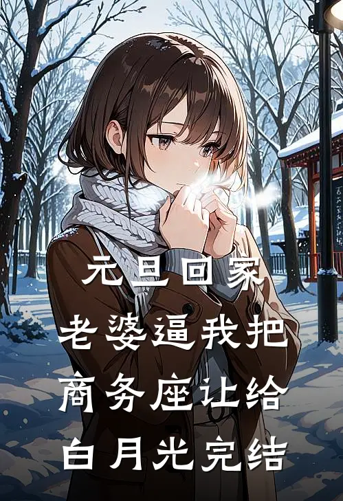 元旦回家，老婆逼我把商务座让给白月光完结