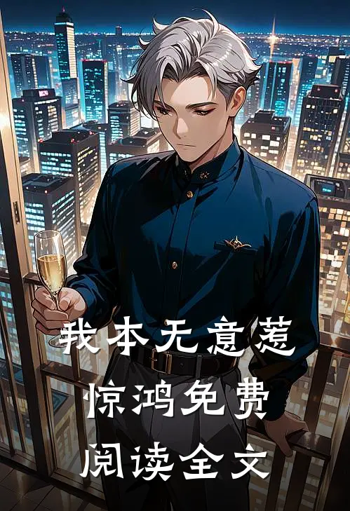 我本无意惹惊鸿免费阅读全文