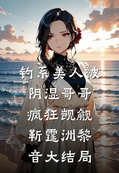 钓系美人被阴湿哥哥疯狂觊觎靳霆洲黎音大结局