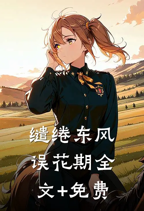 缱绻东风误花期全文+免费