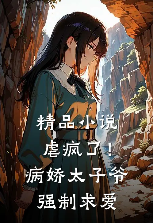 精品小说虐疯了！病娇太子爷强制求爱