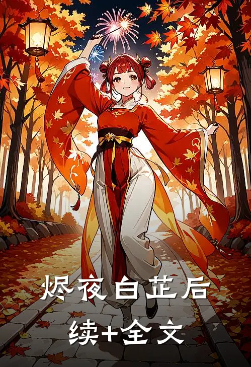烬夜白芷后续+全文