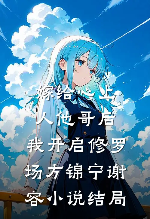 嫁给心上人他哥后，我开启修罗场方锦宁谢容小说结局