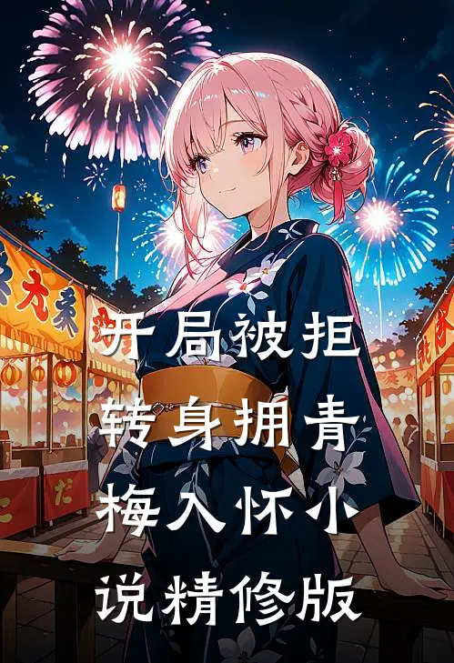 开局被拒,转身拥青梅入怀小说精修版