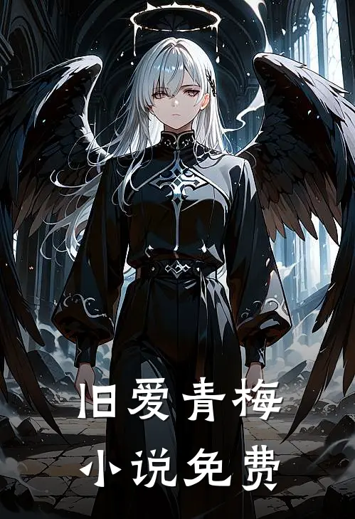 旧爱青梅小说免费
