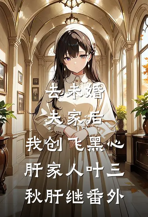 去未婚夫家后，我创飞黑心肝家人叶三秋肝继番外