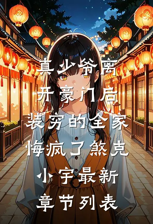 真少爷离开豪门后，装穷的全家悔疯了煞克小宇最新章节列表