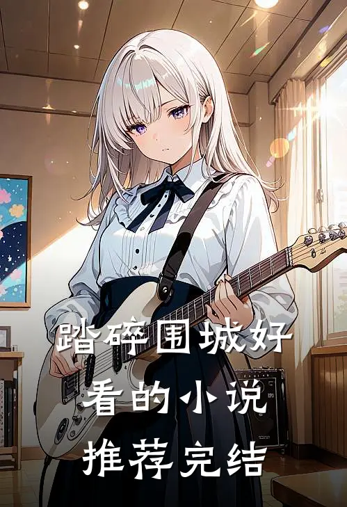 踏碎围城好看的小说推荐完结