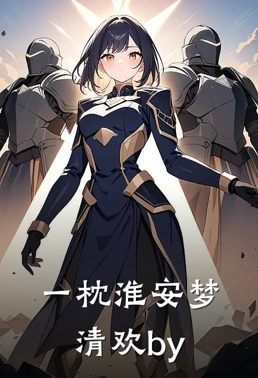一枕淮安梦清欢by