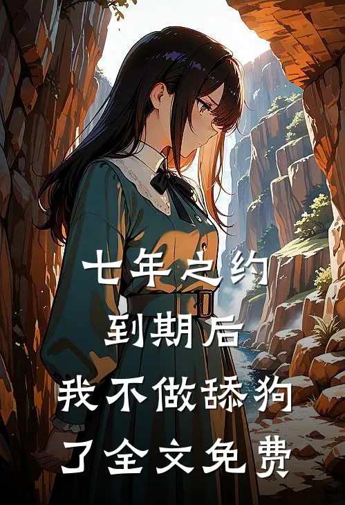 七年之约到期后，我不做舔狗了全文免费