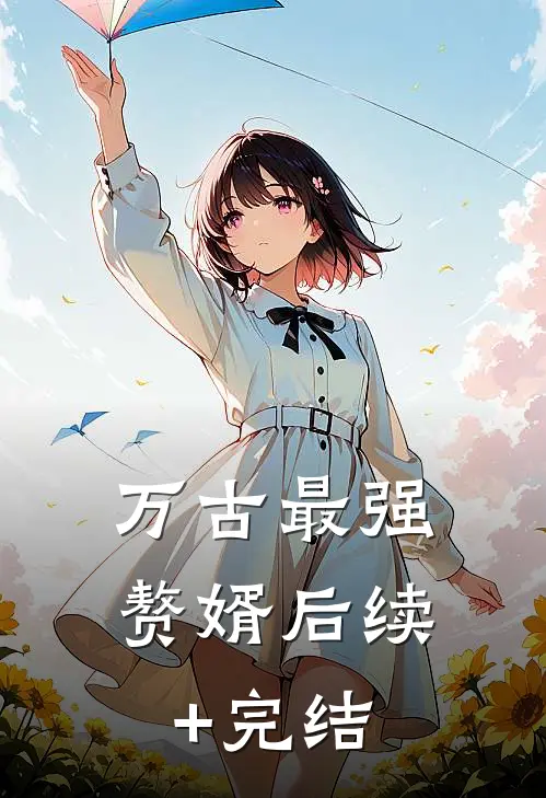 万古最强赘婿后续+完结