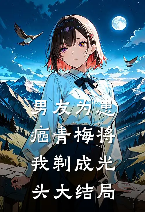 男友为患癌青梅将我剃成光头大结局
