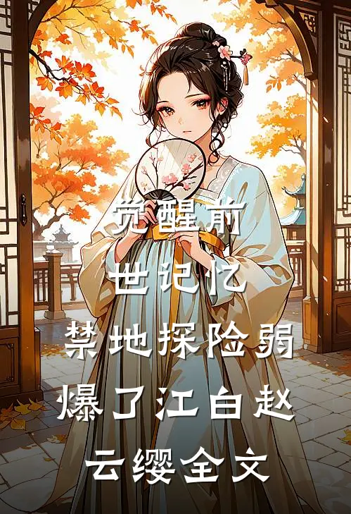 觉醒前世记忆，禁地探险弱爆了江白赵云缨全文