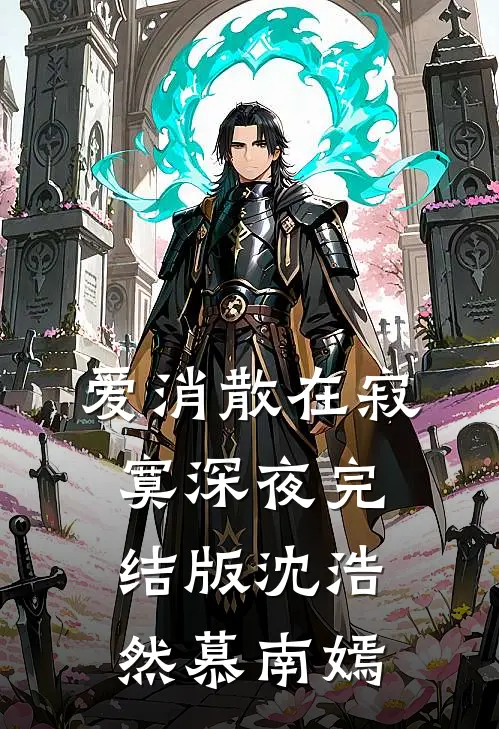 爱消散在寂寞深夜完结版沈浩然慕南嫣