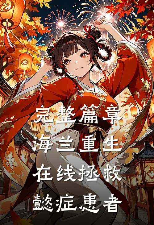 完整篇章海兰重生，在线拯救懿症患者
