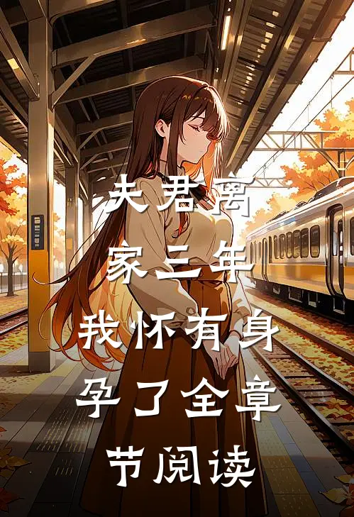 夫君离家三年，我怀有身孕了全章节阅读