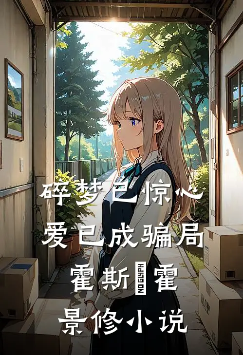 碎梦已惊心，爱已成骗局霍斯霂霍景修小说