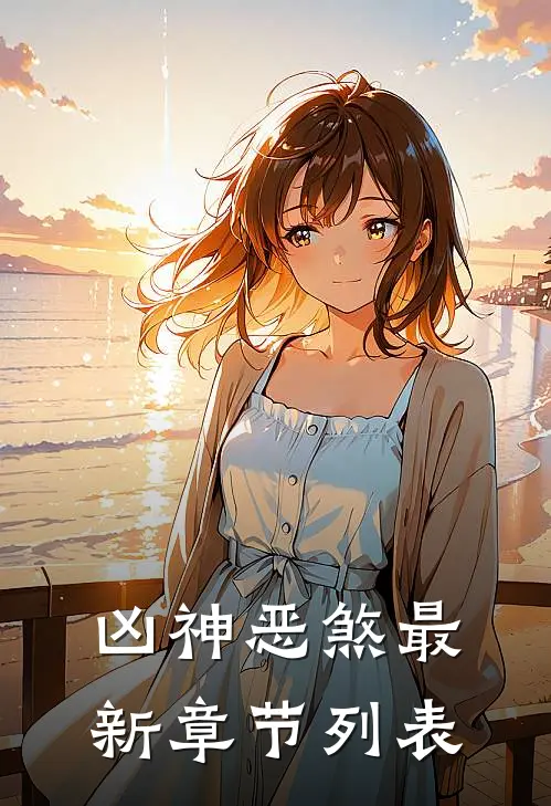 凶神恶煞最新章节列表