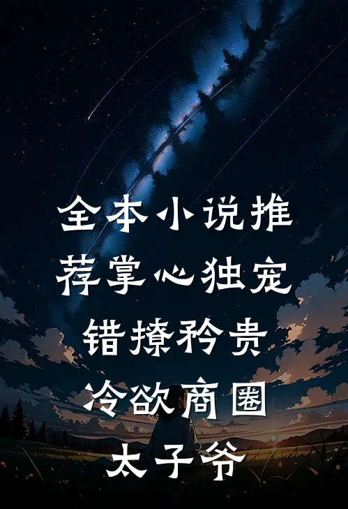 全本小说推荐掌心独宠：错撩矜贵冷欲商圈太子爷