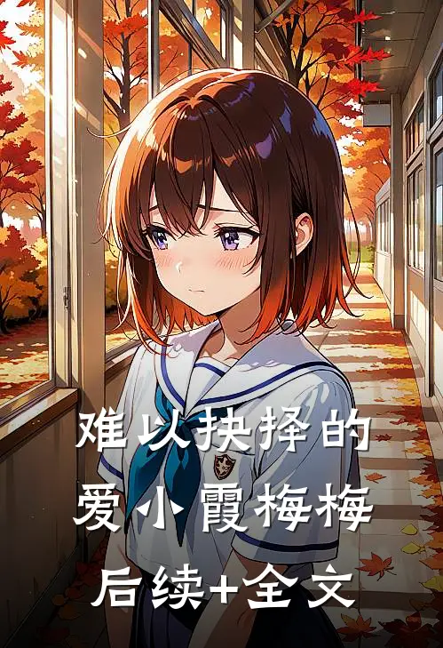 难以抉择的爱小霞梅梅后续+全文